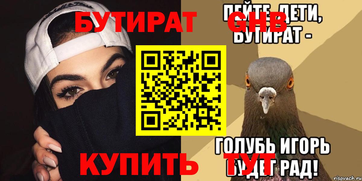 БУТИРАТ 99%  Бутират  Красногорск  Вход с VPN 