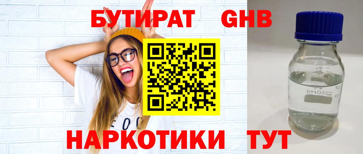 БУТИРАТ оксибутират Красногорск